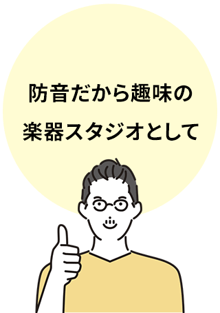 防音だから趣味の楽器スタジオとして