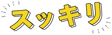 スッキリ