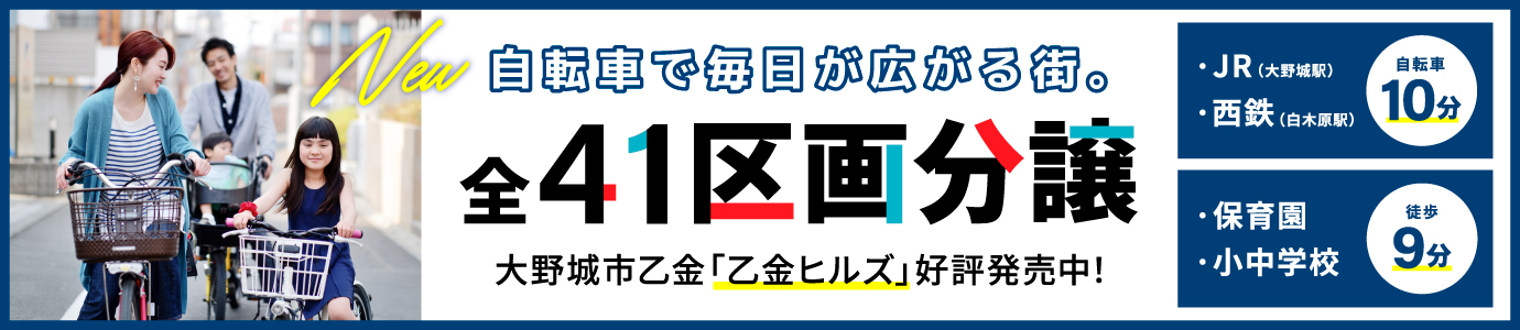 自転車で毎日が広がる街。全41区画分譲。大野城市乙金「乙金ヒルズ」好評発売中