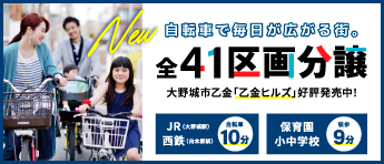 自転車で毎日が広がる街。全41区画分譲。大野城市乙金「乙金ヒルズ」好評発売中