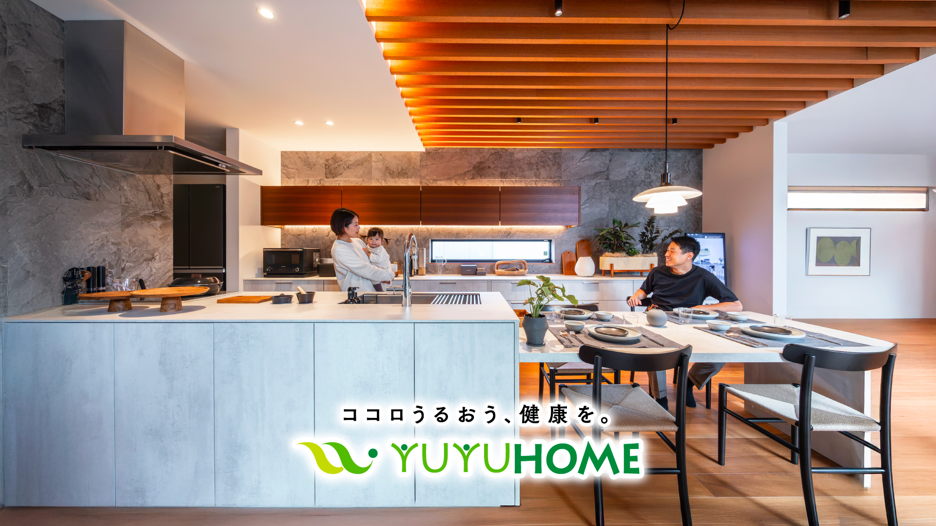 ココロうるおう、健康を。YUYUHOME