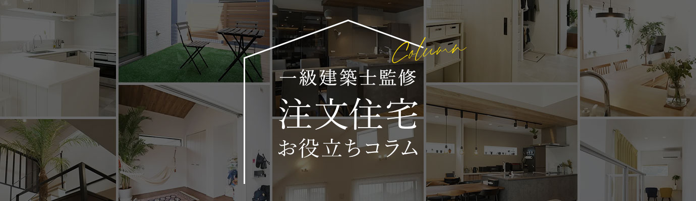 一級建築士監修注文住宅お役立ちコラム