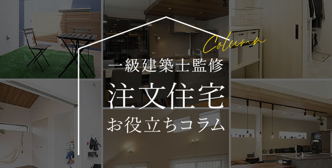 一級建築士監修注文住宅お役立ちコラム