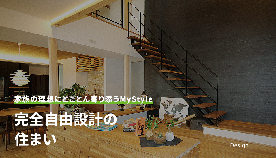完全自由設計の住まい