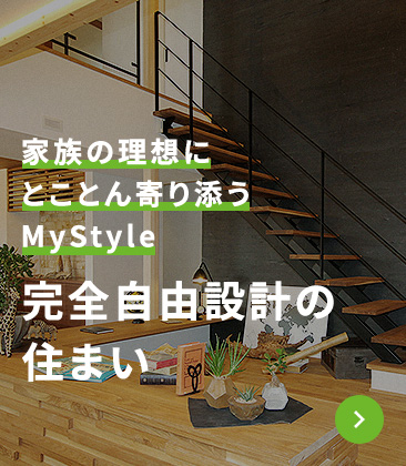 完全自由設計の住まい