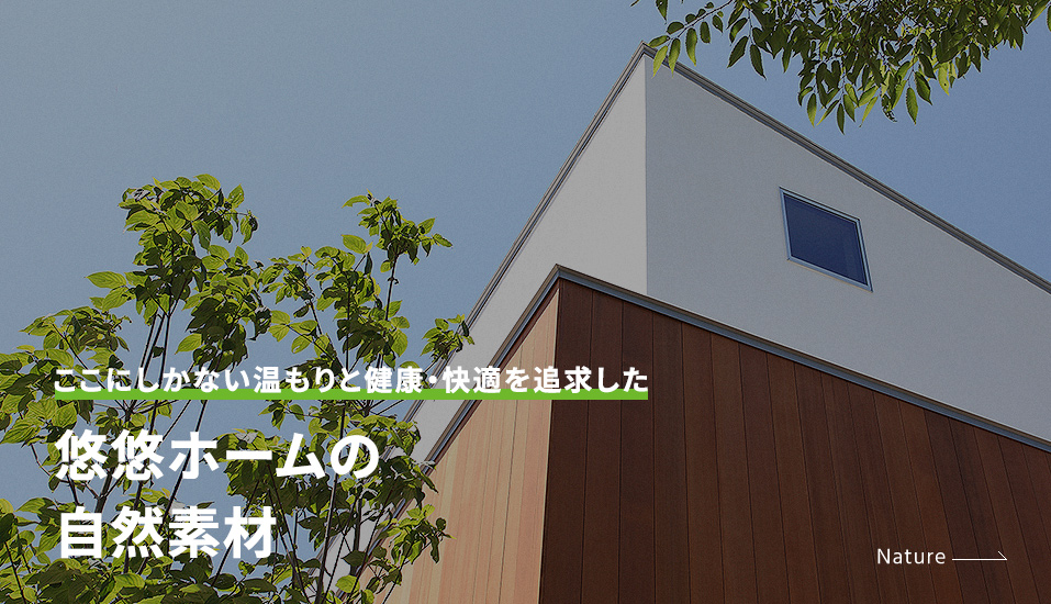 悠悠ホームの自然素材