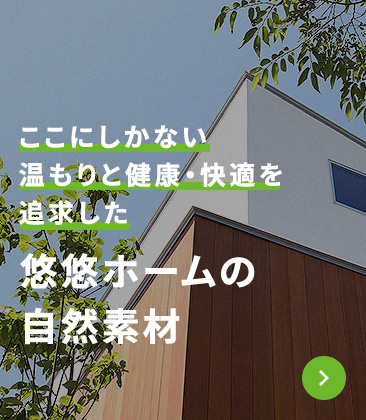 悠悠ホームの自然素材