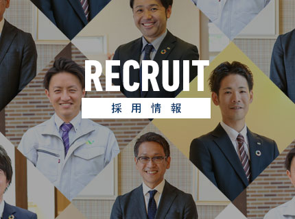 採用情報