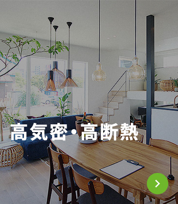 高気密・高断熱