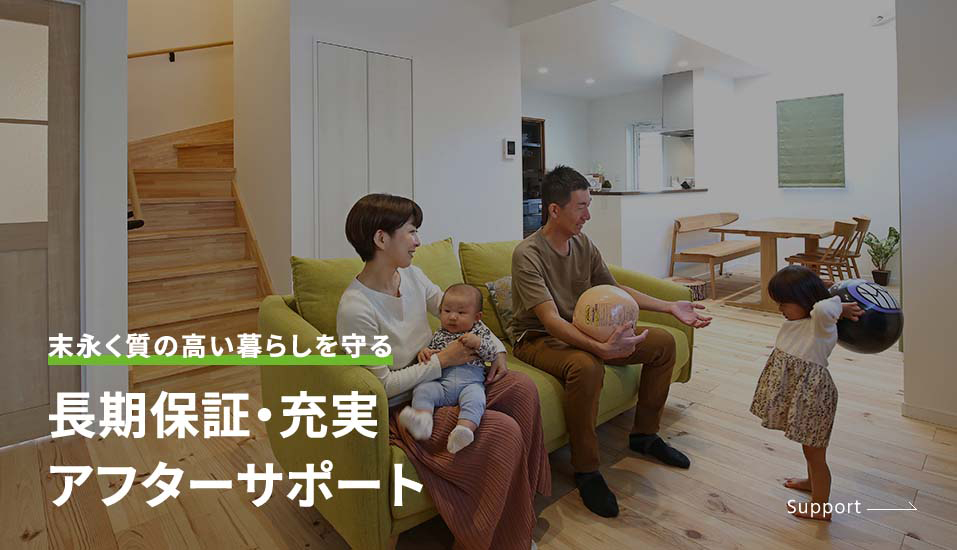 長期保証・充実アフターサポート