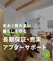 長期保証・充実アフターサポート