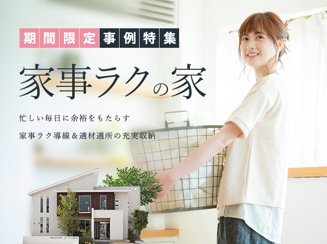 家事ラクの家