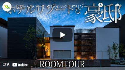 【ルームツアー】グレイッシュやリゾート感を感じさせるホテルライクな邸宅｜注文住宅なら悠悠ホーム