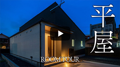 ROOMTOUR｜平屋 若松モデルハウス