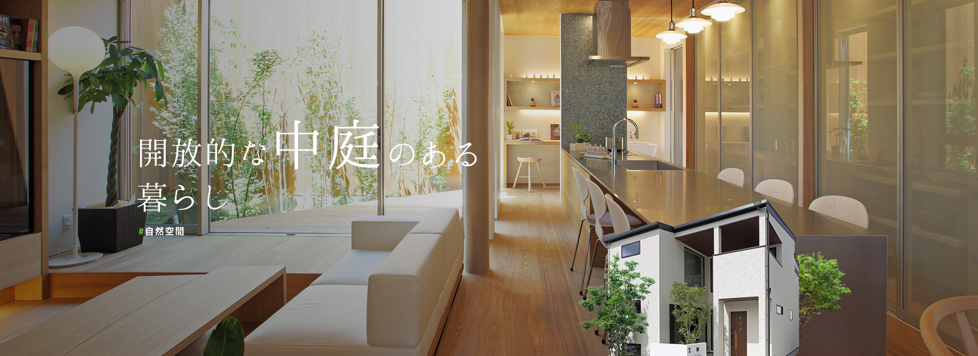 中庭のある暮らし