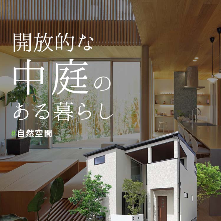 中庭のある暮らし