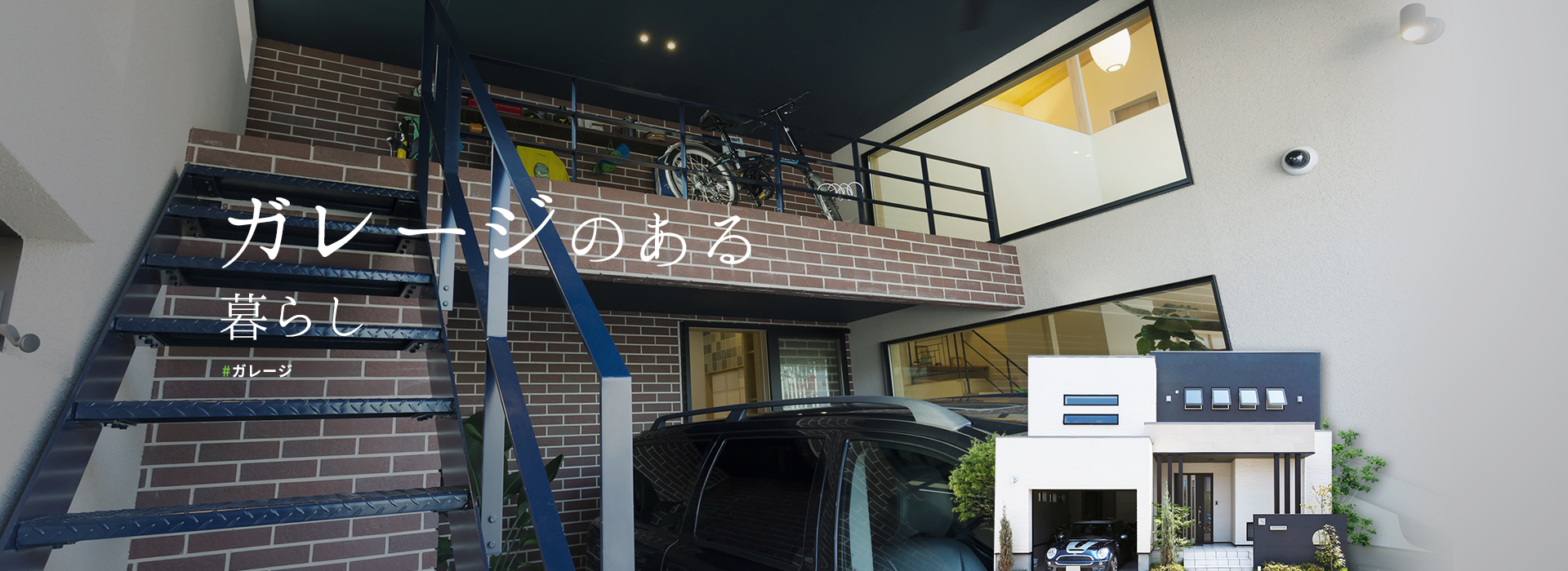 ガレージのある家