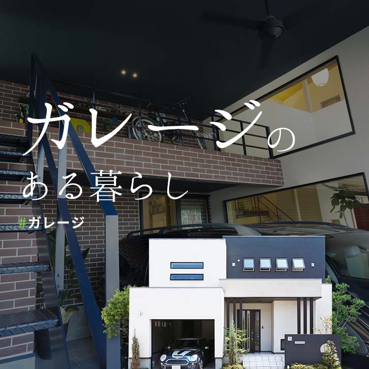 ガレージのある家