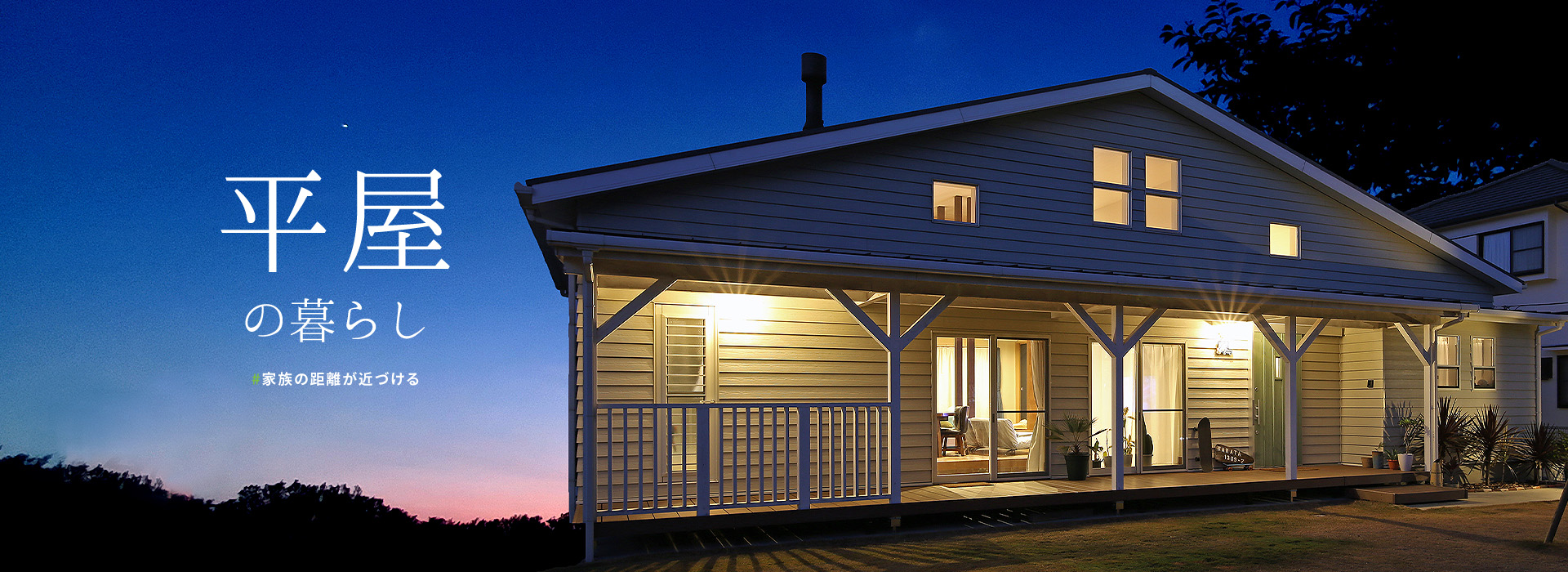 ラインナップ平屋の暮らし