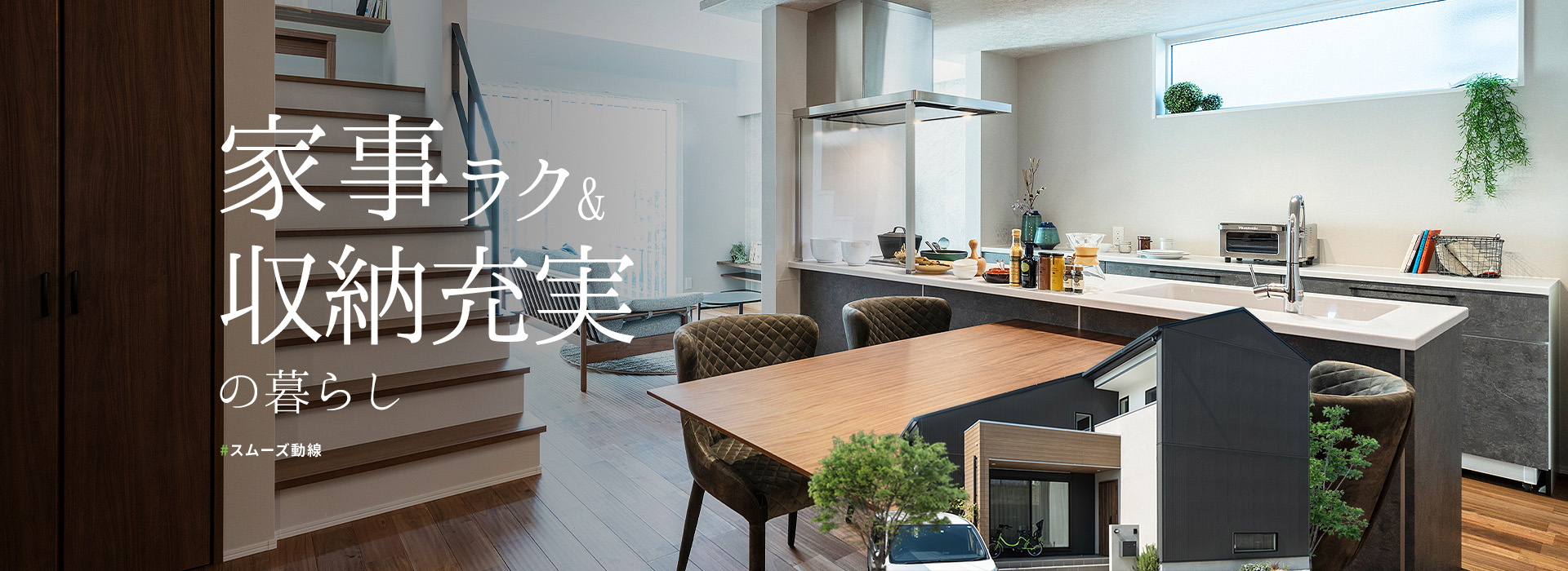 家事ラク収納充実の家