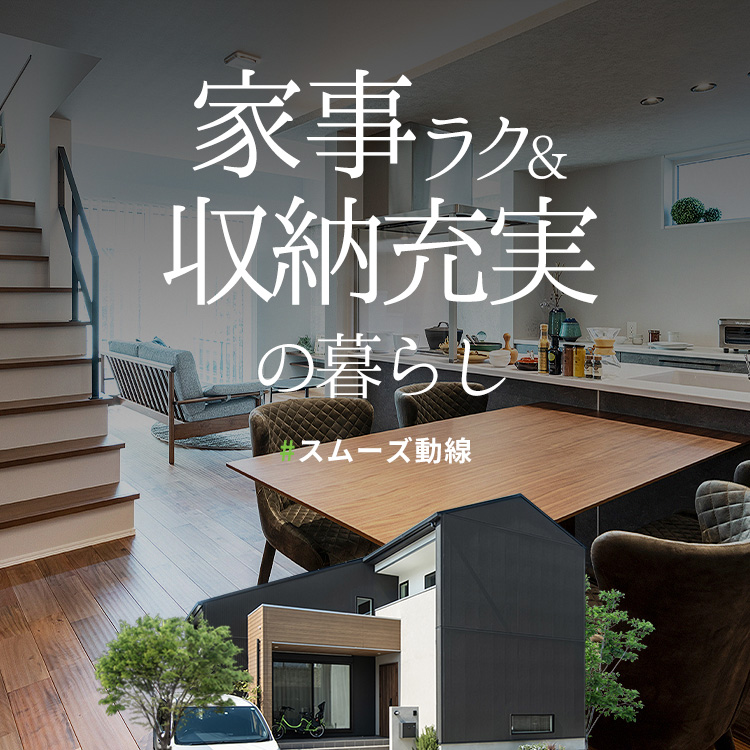 家事ラク収納充実の家