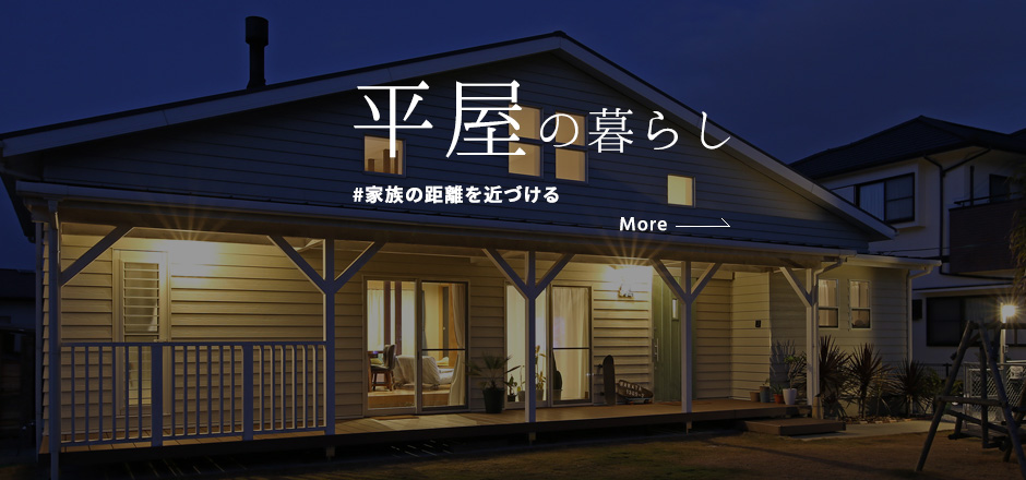 平屋の暮らし#家族の距離を近づける