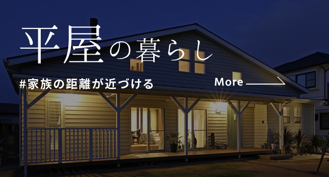 平屋の暮らし#家族の距離を近づける