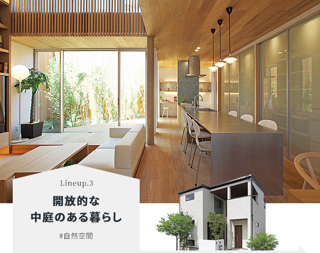 開放的な中庭のある暮らし#自然空間