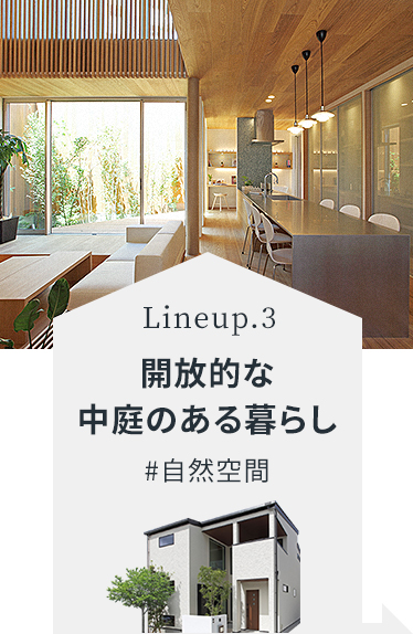 開放的な中庭のある暮らし#自然空間