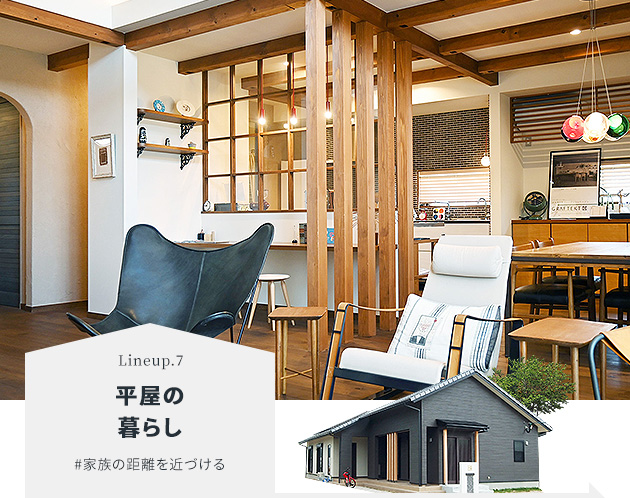 平屋の暮らし#家族の距離を近づける