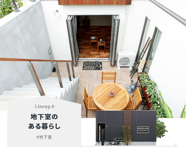 地下室のある暮らし#地下室