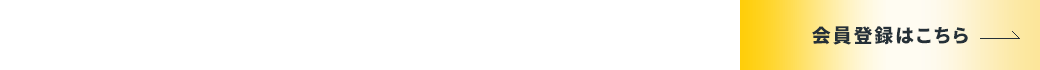 「お得」に「賢く」住まいづくりが進められます。 会員登録はこちら
