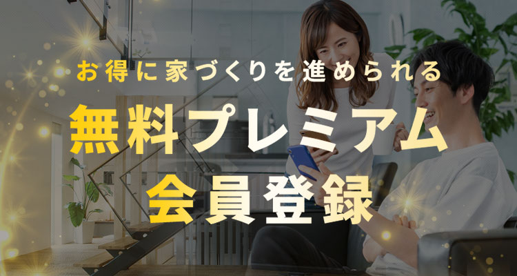 お得に家づくりを進められる 無料プレミアムVIP会員登録 会員様限定間取り情報を全て見ることができます! 土地情報や最新イベント情報などお得な情報が届きます!