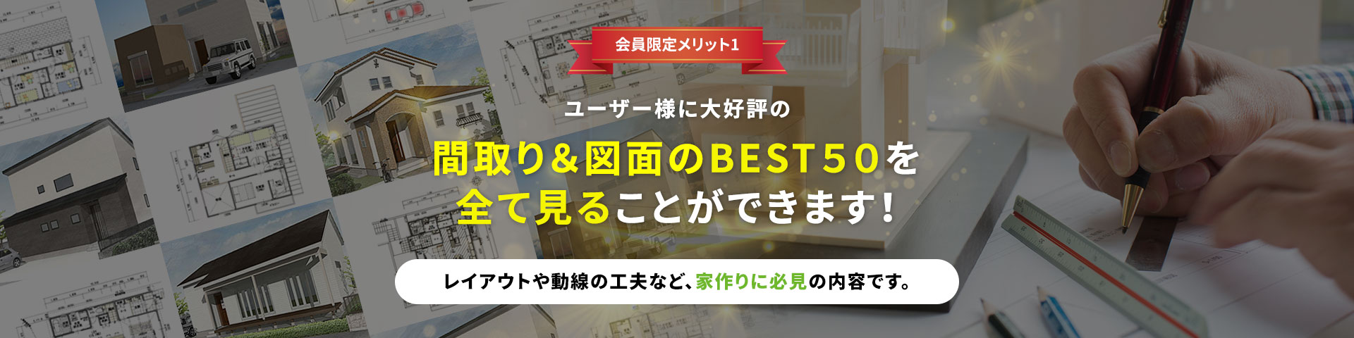 会員様限定施工実例を全て見ることができます!理想の暮らしを叶えた人気の施工実例多数公開中