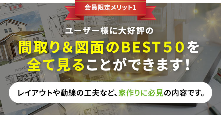 会員様限定施工実例を全て見ることができます!理想の暮らしを叶えた人気の施工実例多数公開中