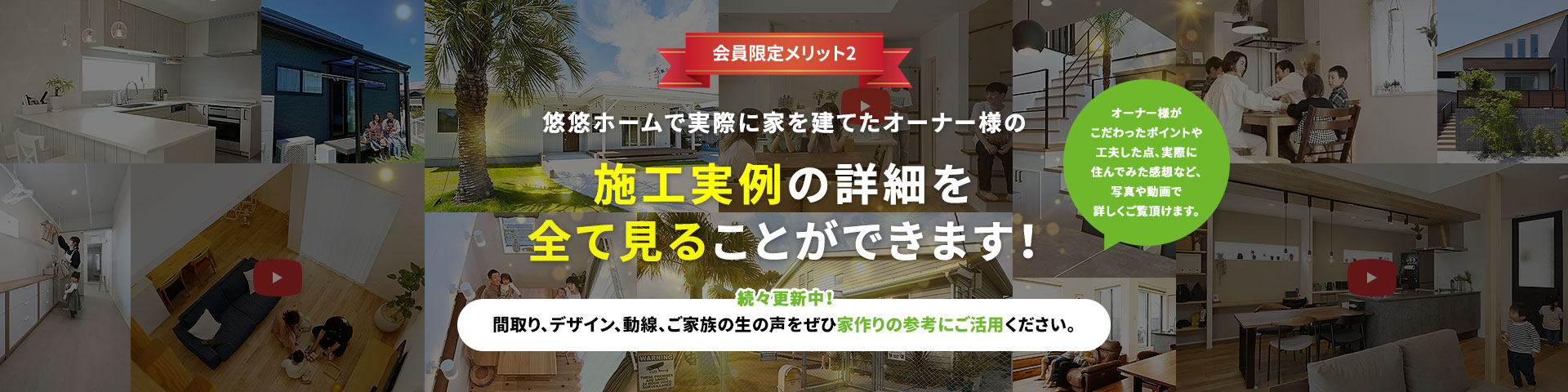 悠悠ホームで実際に家を建てたオーナー様の施工実異例の詳細を全て見ることができます!続々更新中!間取り、デザイン、動線、ご家族の生の声をぜひ家づくりの参考にご活用ください。オーナー様がこだわったポイントや工夫した点、実際に住んでみた感想など、写真や動画で詳しくご覧頂けます。