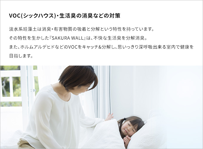 VOC(シックハウス)・生活臭の消臭などの対策