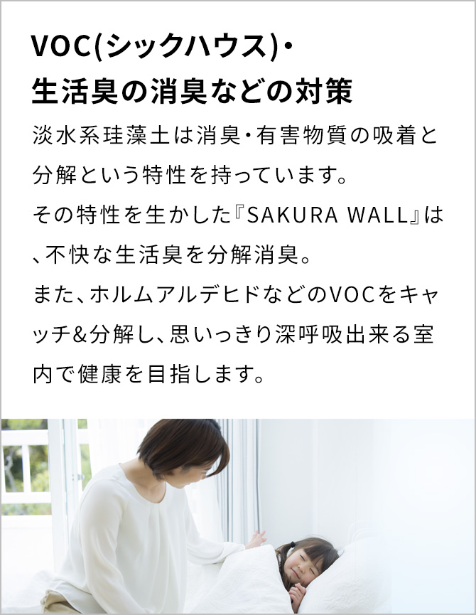 VOC(シックハウス)・生活臭の消臭などの対策