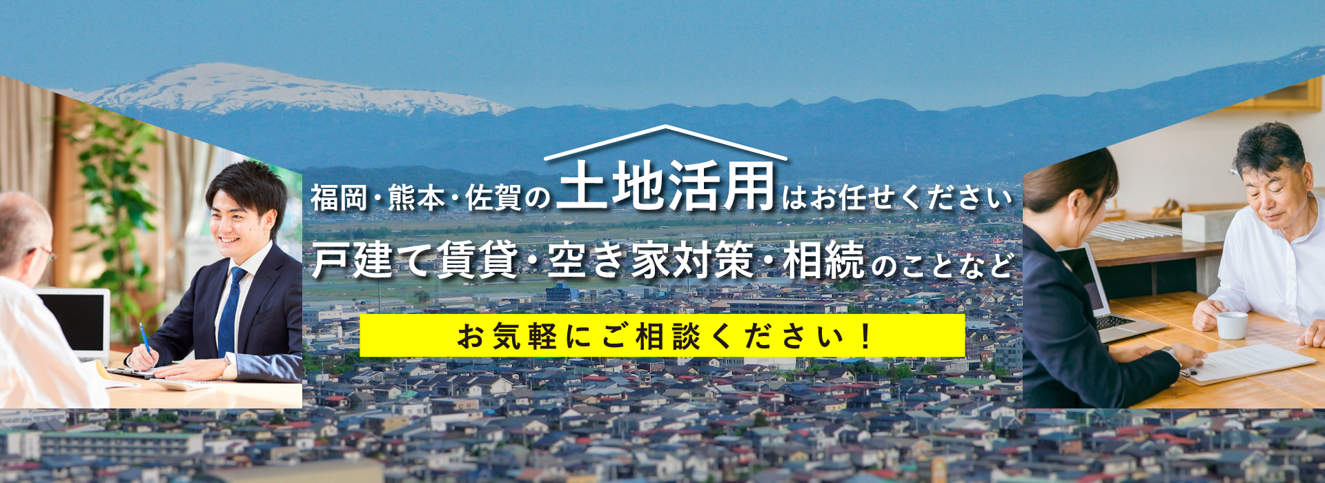 福岡・熊本・佐賀の土地活用はお任せください戸建て賃貸・空き家対策・相続のことなど　お気軽にご相談ください。