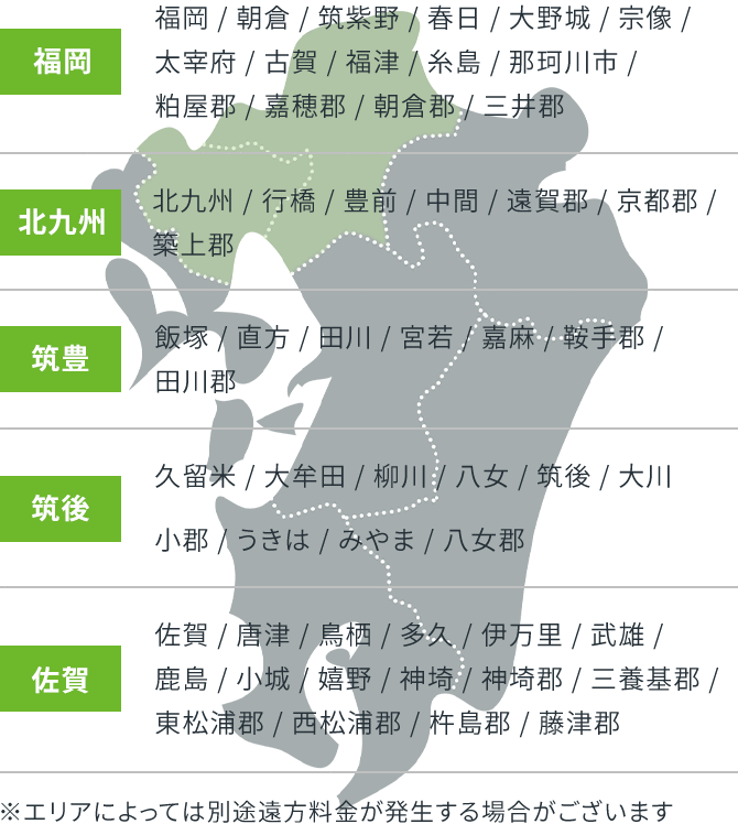 福岡 北九州 筑豊 筑後 佐賀 ※エリアによっては別途遠方料金が発生する場合がございます
