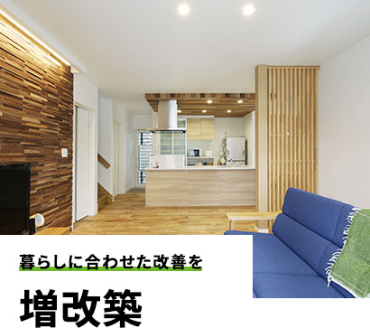 暮らしに合わせた改善を 増改築