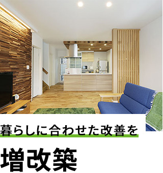 暮らしに合わせた改善を 増改築