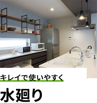 暮らしに合わせた改善を 増改築