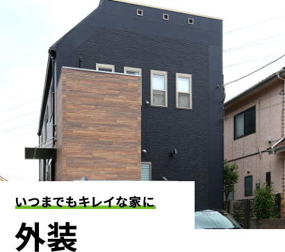 暮らしに合わせた改善を 増改築