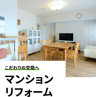 暮らしに合わせた改善を 増改築
