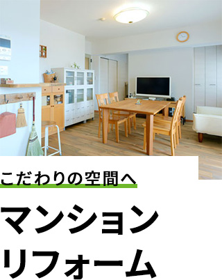 暮らしに合わせた改善を 増改築