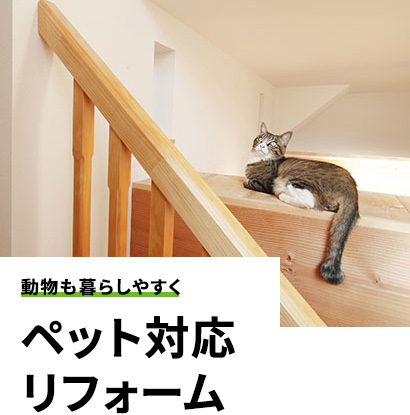 暮らしに合わせた改善を 増改築