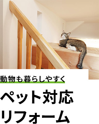 暮らしに合わせた改善を 増改築