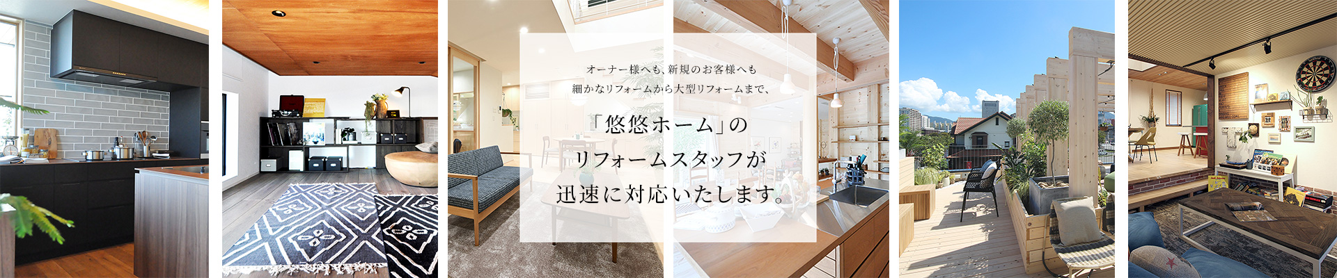 「悠悠ホーム」のリフォームスタッフが迅速に対応いたします。