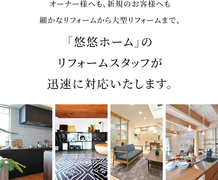 「悠悠ホーム」のリフォームスタッフが迅速に対応いたします。